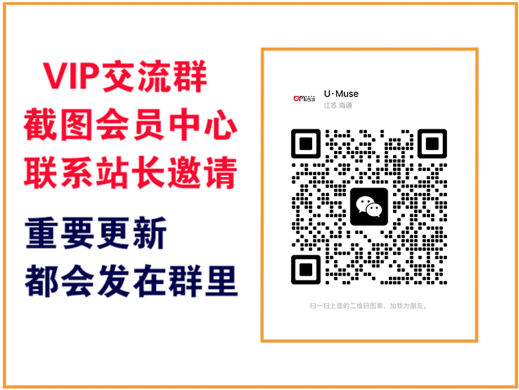 U·Muse网创【VIP会员专属交流群】-U·Muse