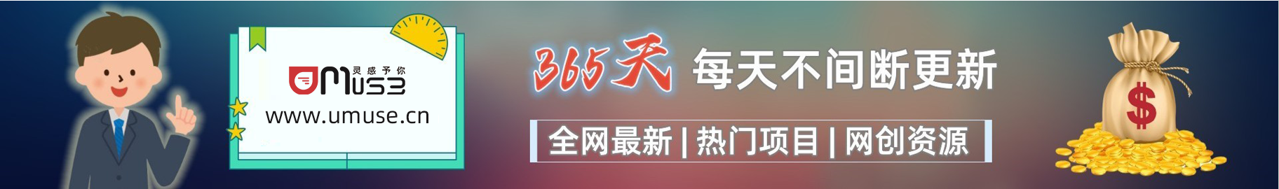 【会员·推广】U·Muse网创