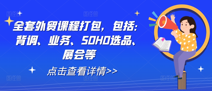 全套外贸课程打包，包括：背调、业务、SOHO选品、展会等-U·Muse