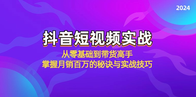 抖音短视频实战：从零基础到带货高手，掌握月销百万的秘诀与实战技巧-U·Muse