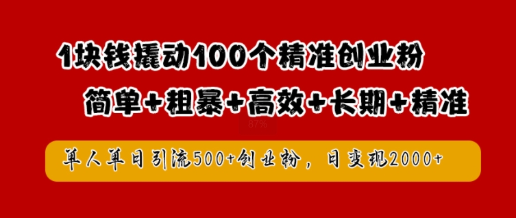 1块钱撬动100个精准创业粉，简单粗暴高效长期精准，单人单日引流500+创业粉，日变现2k【揭秘】-U·Muse