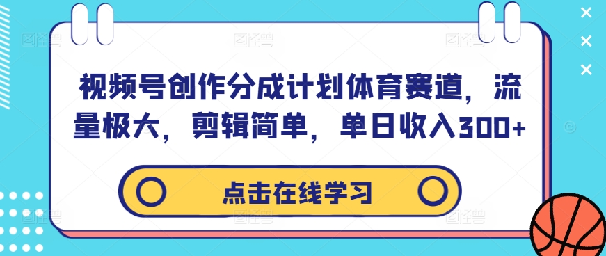 视频号创作分成计划体育赛道，流量极大，剪辑简单，单日收入300+-U·Muse