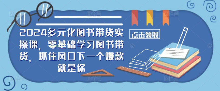 ​​2024多元化图书带货实操课，零基础学习图书带货，抓住风口下一个爆款就是你-U·Muse