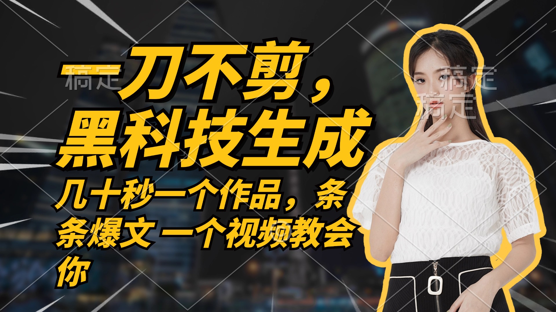 无需任何剪辑 几十秒一个作品，今天做明天见收益-U·Muse