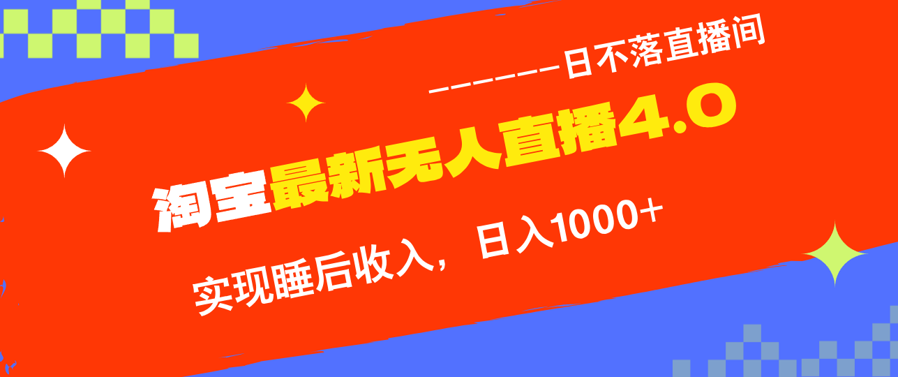 TB无人直播4.0九月份最新玩法，不违规不封号，完美实现睡后收入，日躺…-U·Muse