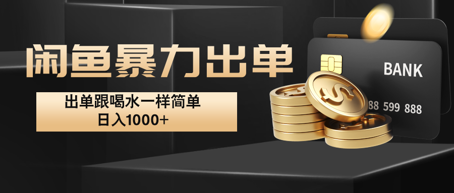 闲鱼暴力出单，出单跟喝水一样简单，日入1000+-U·Muse