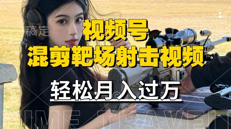 利用海外靶场射击视频，赚视频号分成收益，操作简单，适合宝妈，上班族【揭秘】-U·Muse
