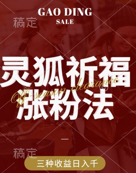 灵狐送祈福，视频号涨粉新方法，分成计划，橱窗带货 3种收益到手，日入1k+【揭秘】-U·Muse