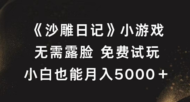《沙雕日记》小游戏，无需露脸免费试玩，小白也能月入5000+【揭秘】-U·Muse