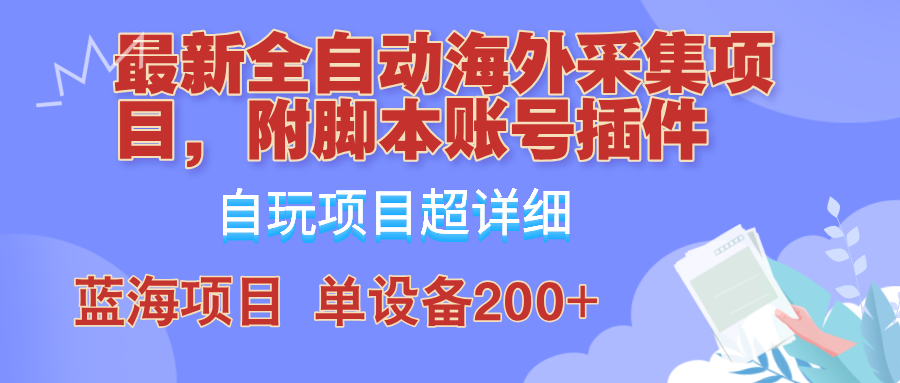 外面卖4980的全自动海外采集项目，带脚本账号插件保姆级教学，号称单日200+-U·Muse