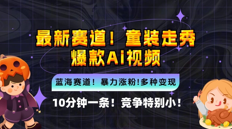 10分钟一条童装走秀爆款Ai视频，小白轻松上手，新蓝海赛道【揭秘】-U·Muse