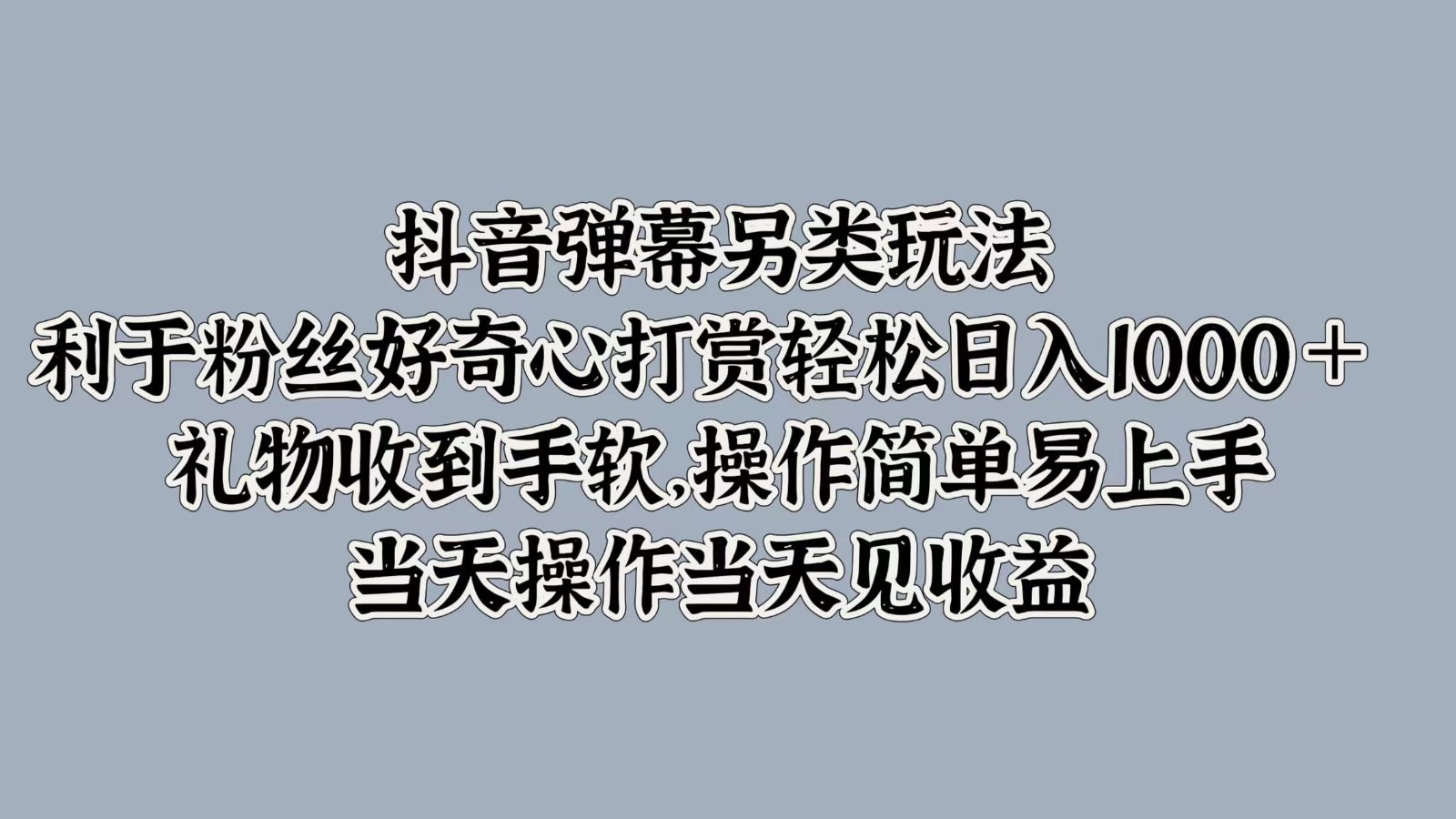 抖音弹幕另类玩法，利于粉丝好奇心打赏轻松日入1000＋ 礼物收到手软，操作简单-U·Muse