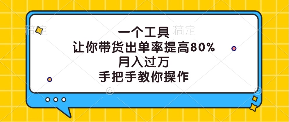 一个工具，让你带货出单率提高80%，月入过万，手把手教你操作-U·Muse