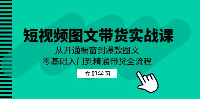 短视频图文带货实战课：从开通橱窗到爆款图文，零基础入门到精通带货-U·Muse