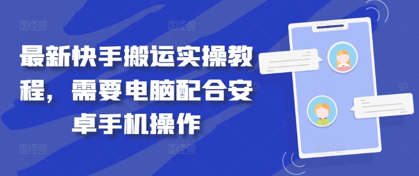 最新快手搬运实操教程，需要电脑配合安卓手机操作-U·Muse