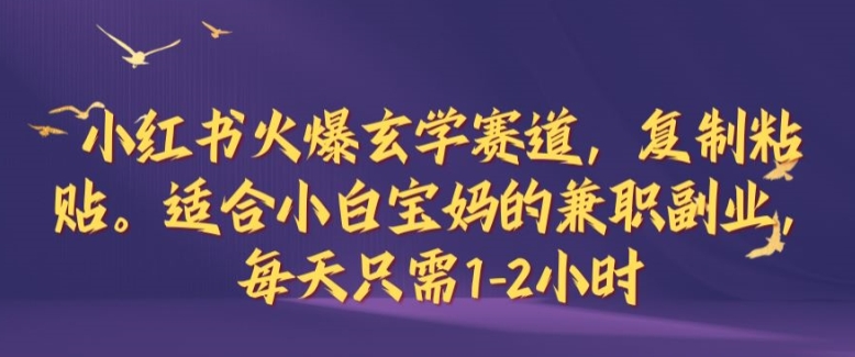 小红书火爆玄学赛道，复制粘贴，适合小白宝妈的兼职副业，每天只需1-2小时【揭秘】-U·Muse