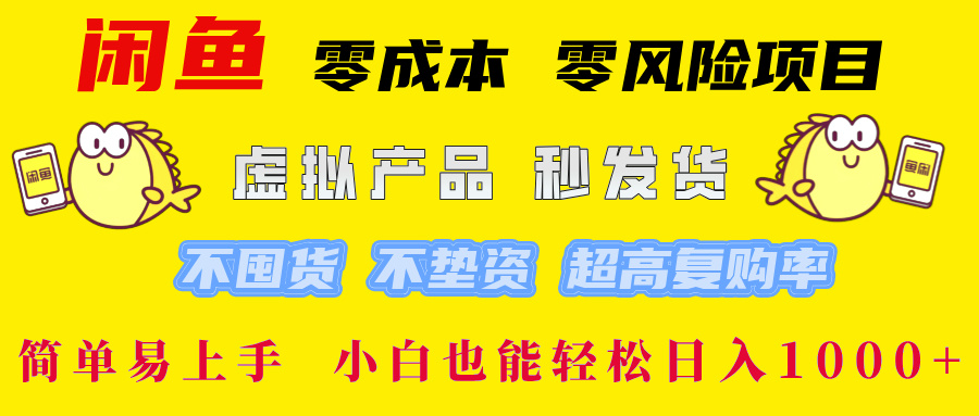 闲鱼 零成本 零风险项目 虚拟产品秒发货 不囤货 不垫资 超高复购率 简…-U·Muse