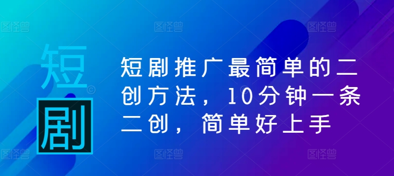 短剧推广最简单的二创方法，10分钟一条二创，简单好上手-U·Muse