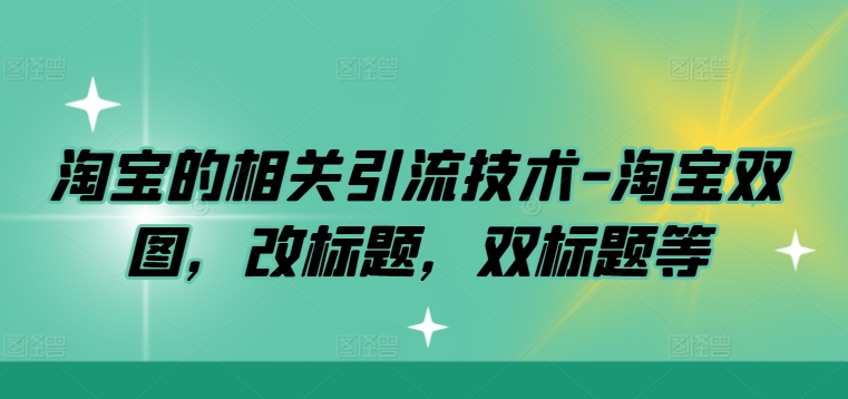 淘宝的相关引流技术-淘宝双图，改标题，双标题等-U·Muse