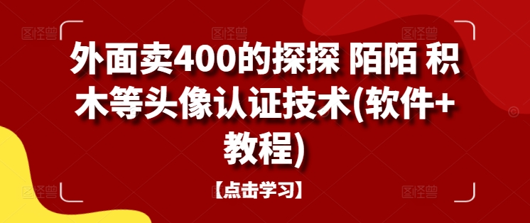 外面卖400的探探 陌陌 积木等头像认证技术(软件+教程)-U·Muse