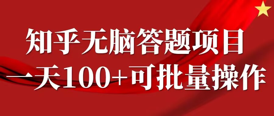知乎答题项目，日入100+，时间自由，可批量操作【揭秘】-U·Muse