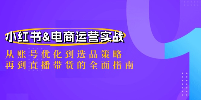 小红书&电商运营实战：从账号优化到选品策略，再到直播带货的全面指南-U·Muse