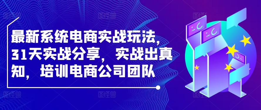 最新系统电商实战玩法，31天实战分享，实战出真知，培训电商公司团队-U·Muse