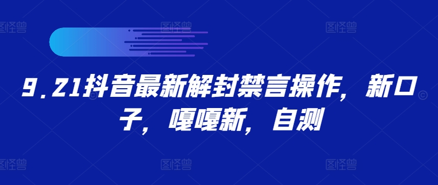 9.21抖音最新解封禁言操作，新口子，嘎嘎新，自测-U·Muse