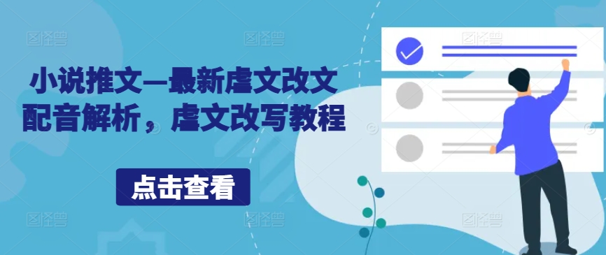 小说推文—最新虐文改文配音解析，虐文改写教程-U·Muse