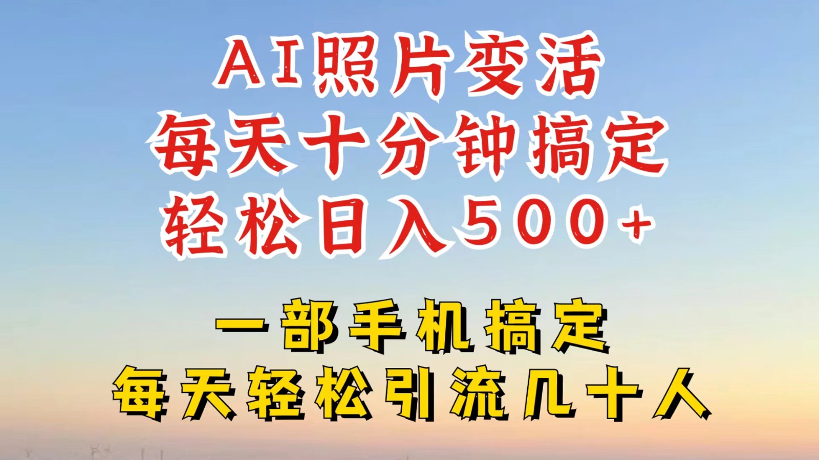 利用AI软件让照片变活，发布小红书抖音引流，一天搞了四位数，新玩法，赶紧搞起来-U·Muse