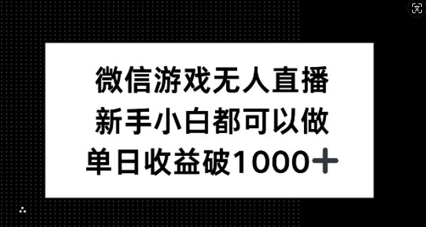 微信游戏无人直播，新手小白都可以做，单日收益破1k【揭秘】-U·Muse