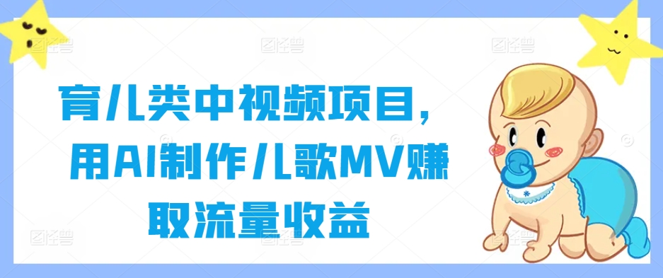 育儿类中视频项目，用AI制作儿歌MV赚取流量收益-U·Muse