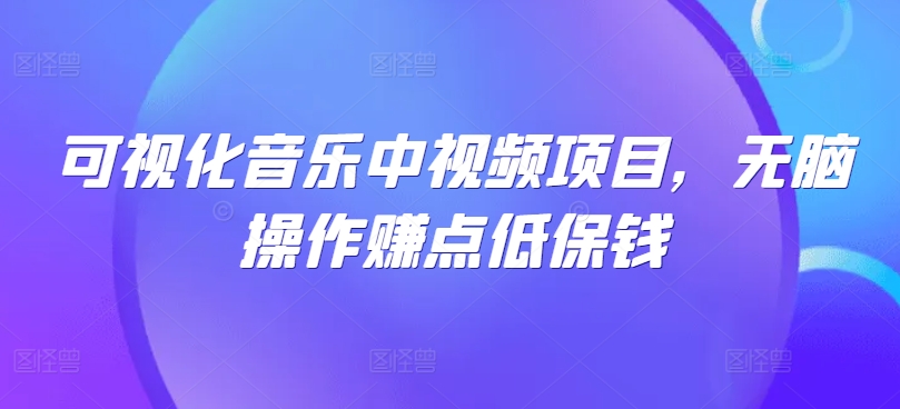 可视化音乐中视频项目，无脑操作赚点低保钱-U·Muse