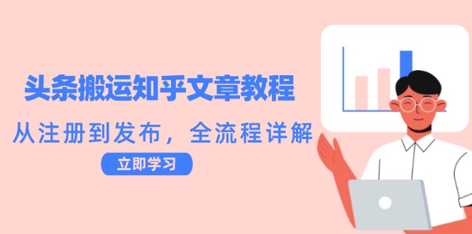 头条搬运知乎文章教程：从注册到发布，全流程详解-U·Muse