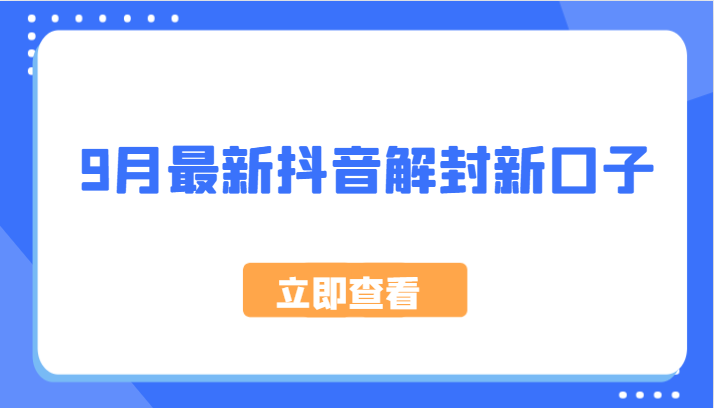 9月最新抖音解封新口子，方法嘎嘎新，刚刚测试成功！-U·Muse