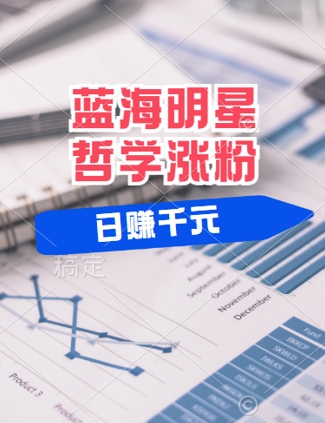 蓝海赛道明星哲学：小白逆袭日入几张，平台分成秘籍，轻松涨粉【揭秘】-U·Muse