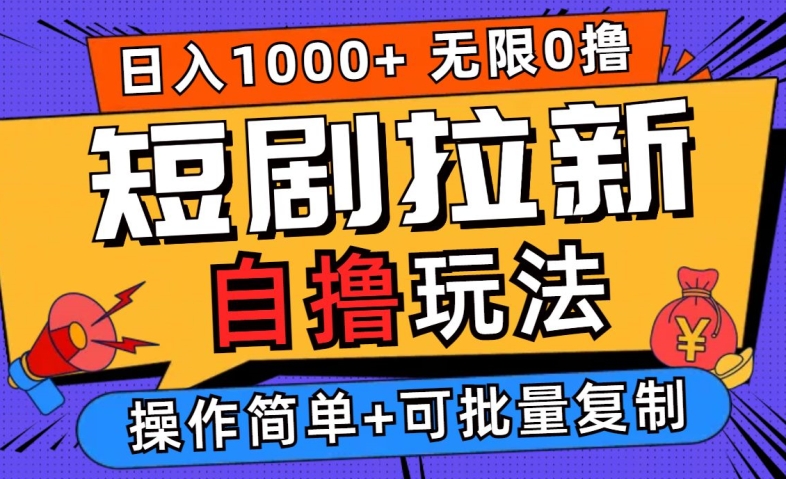 2024短剧拉新自撸玩法，无需注册登录，无限零撸，批量操作日入过千【揭秘】-U·Muse