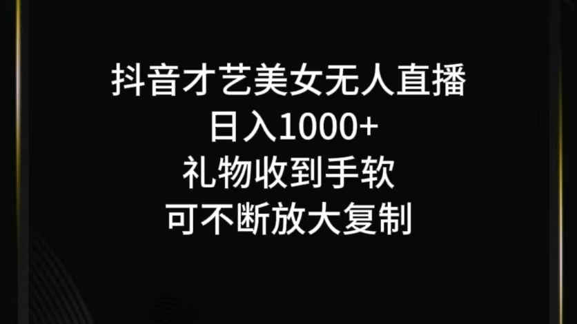 抖音才艺无人直播日入1000+可复制，可放大-U·Muse