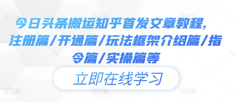 今日头条搬运知乎首发文章教程，注册篇/开通篇/玩法框架介绍篇/指令篇/实操篇等-U·Muse