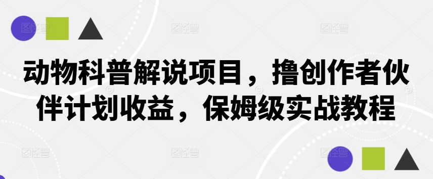 动物科普解说项目，撸创作者伙伴计划收益，保姆级实战教程-U·Muse