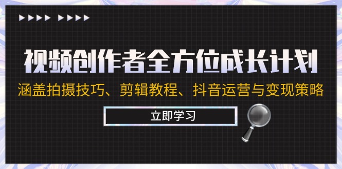 视频创作者全方位成长计划：涵盖拍摄技巧、剪辑教程、抖音运营与变现策略-U·Muse