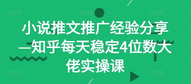小说推文推广经验分享—知乎每天稳定4位数大佬实操课-U·Muse