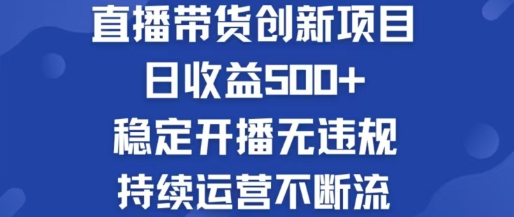 淘宝无人直播带货创新项目，日收益500，轻松实现被动收入-U·Muse