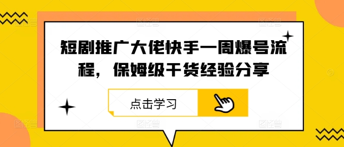 短剧推广大佬快手一周爆号流程，保姆级干货经验分享-U·Muse