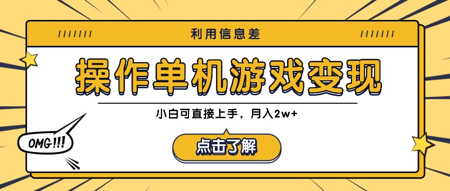 利用信息差玩转单机游戏变现，操作简单，小白可直接上手，月入2w+-U·Muse