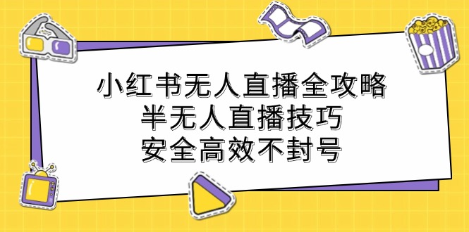 小红书无人直播全攻略：半无人直播技巧，安全高效不封号-U·Muse