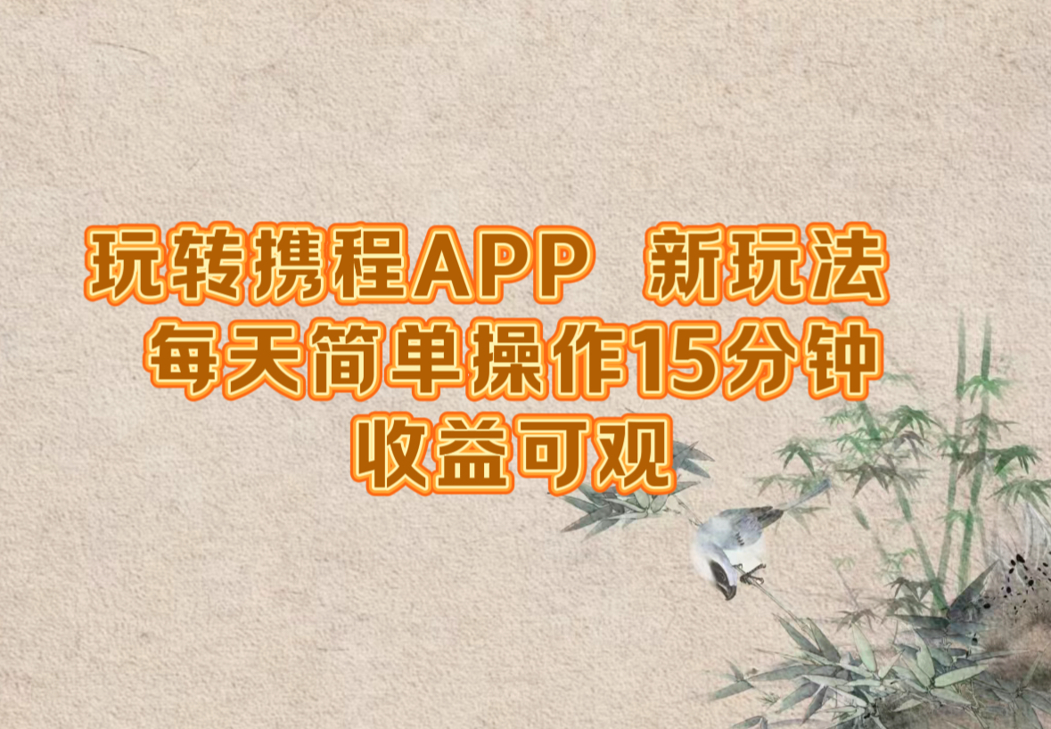 玩转携程APP，新玩法，每天简单操作15分钟，收益可观-U·Muse
