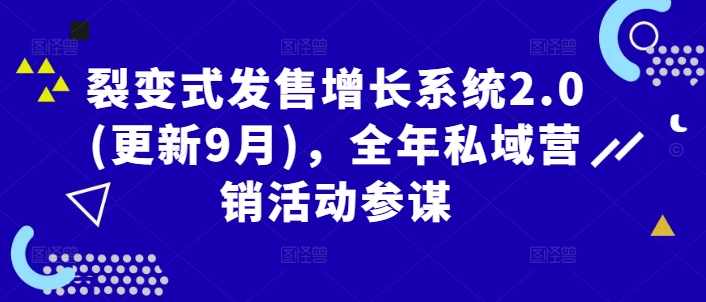 裂变式发售增长系统2.0(更新9月)，全年私域营销活动参谋-U·Muse