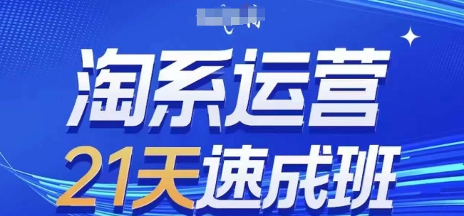 淘系运营21天速成班(更新24年9月)，0基础轻松搞定淘系运营，不做假把式-U·Muse