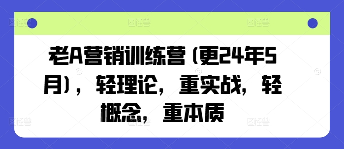 老A营销训练营(更24年9月)，轻理论，重实战，轻概念，重本质-U·Muse